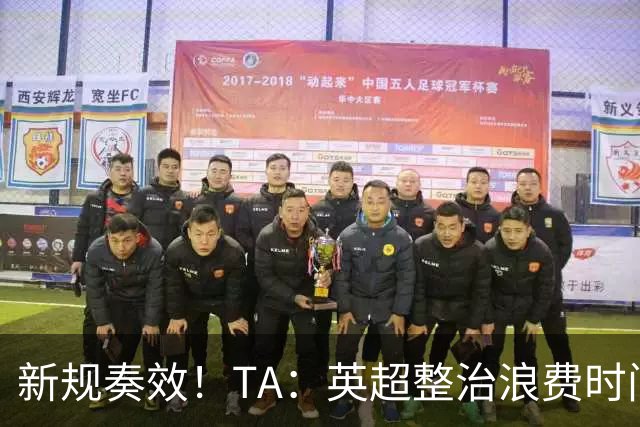 新规奏效！TA：英超整治浪费时间奏效 净比赛时间上升2.7个百分点
