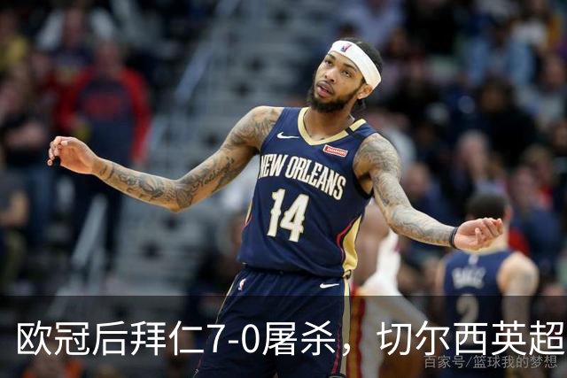 欧冠后拜仁7-0屠杀，切尔西英超崩盘0-3吞败