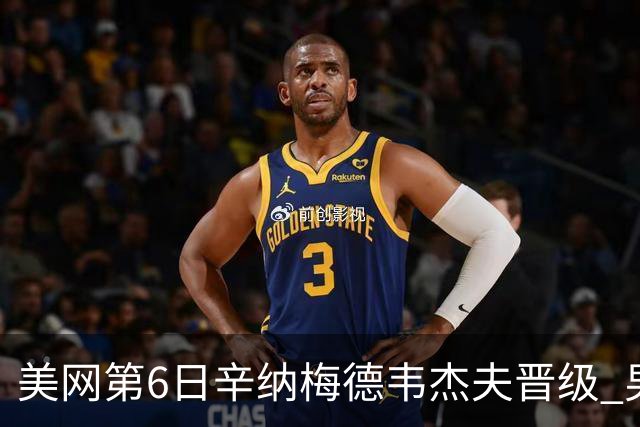 美网第6日辛纳梅德韦杰夫晋级 男单16强对阵出炉