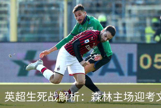 英超生死战解析：森林主场迎考文垂，积分差距下的战术博弈