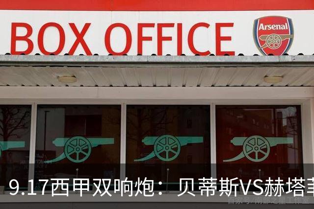 9.17西甲双响炮：贝蒂斯VS赫塔菲，马拉加VS比利亚雷亚尔